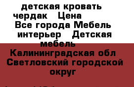 детская кровать - чердак › Цена ­ 8 000 - Все города Мебель, интерьер » Детская мебель   . Калининградская обл.,Светловский городской округ 